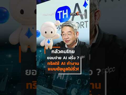 กลัวคนไทย ยอมจ่ายฝรั่ง ? ทริคใช้ AI ทำงาน แบบข้อมูลไม่รั่ว