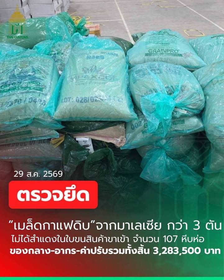 สะเดา-กรมศุลกากรตรวจพบ-เมล็ดกาแฟดิบ-ไม่สำแดงกว่า-3-ตัน-ม-|-2026-09-01-15:35:00
