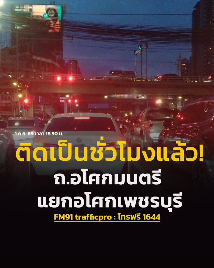 1-กย-69-เวลา-1850-น-ติดเป็นชั่วโมงแล้ว-ถ.อโศกมนตรี-ขาออ-|-2026-09-01-12:28:00