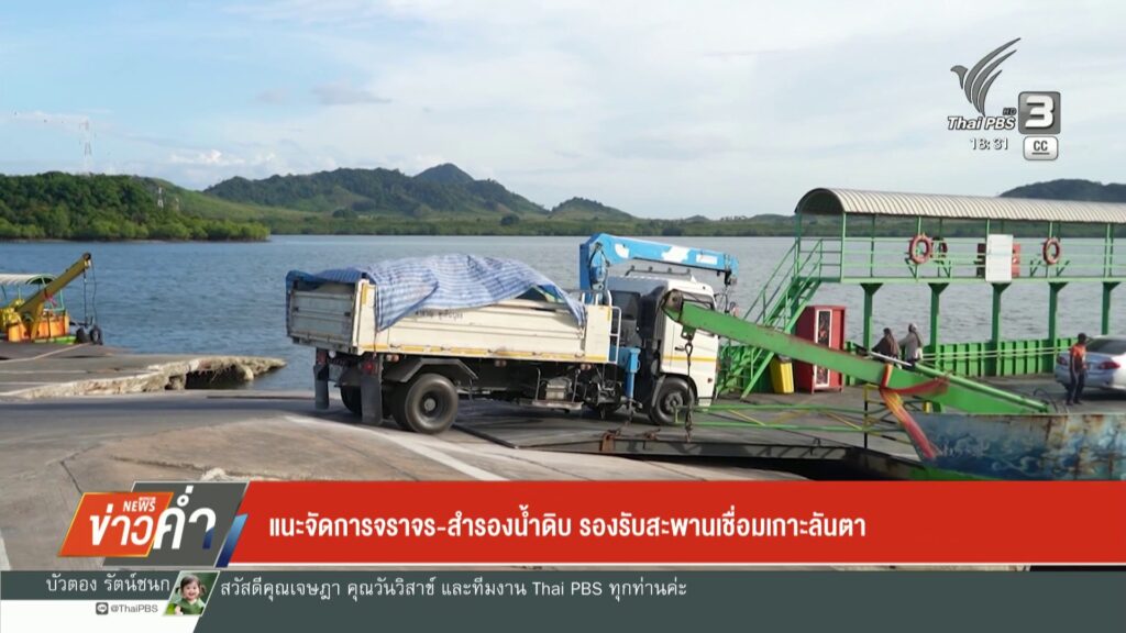 แนะจัดการจราจร-สำรองน้ำดิบ-รองรับสะพานเชื่อมเกาะลันตา-ข่าวใ