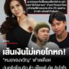 เส้นเงินไม่เคยโกหก