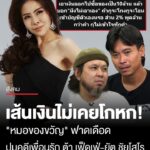 เส้นเงินไม่เคยโกหก