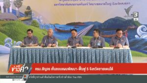 ครม.สัญจร-เห็นชอบแผนพัฒนา-ฟื้นฟู-5-จังหวัดชายแดนภาคใต้-ข่าว