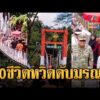 ด่วน นาทีสะพานที่อินโดนีเซียพังถล่ม 50 ชีวิตหวิดเสียชีวิตรวดเดียว | ข่าวอรุณอมรินทร์ | 02/09/69