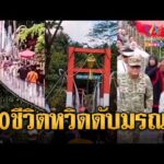ด่วน นาทีสะพานที่อินโดนีเซียพังถล่ม 50 ชีวิตหวิดเสียชีวิตรวดเดียว | ข่าวอรุณอมรินทร์ | 02/09/69