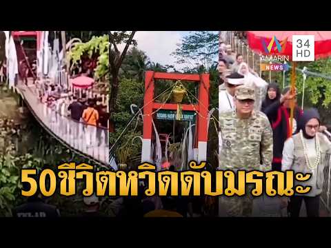 ด่วน นาทีสะพานที่อินโดนีเซียพังถล่ม 50 ชีวิตหวิดเสียชีวิตรวดเดียว | ข่าวอรุณอมรินทร์ | 02/09/69