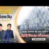 ð´ LIVE ข่าวเช้าช่องวัน 2 กันยายน 2569 | ข่าวช่องวัน | one31