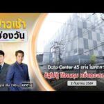 ð´ LIVE ข่าวเช้าช่องวัน 2 กันยายน 2569 | ข่าวช่องวัน | one31