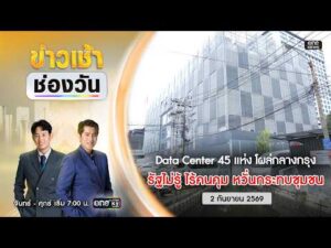ð´ LIVE ข่าวเช้าช่องวัน 2 กันยายน 2569 | ข่าวช่องวัน | one31