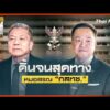 ประจักษ์วิเคราะห์: ดิ้นจนสุดทาง “หมอสรณ” กสทช. |  2 ก.ย. 69