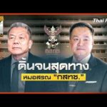ประจักษ์วิเคราะห์: ดิ้นจนสุดทาง “หมอสรณ” กสทช. | 2 ก.ย. 69