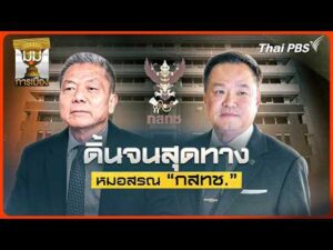 ประจักษ์วิเคราะห์: ดิ้นจนสุดทาง “หมอสรณ” กสทช. | 2 ก.ย. 69