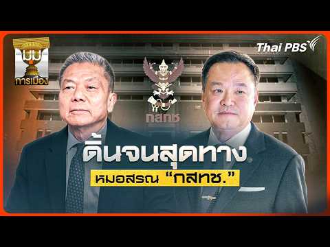 ประจักษ์วิเคราะห์: ดิ้นจนสุดทาง “หมอสรณ” กสทช. | 2 ก.ย. 69