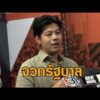 ‘ศุภณัฐ’ จวกรัฐบาล แฉ Details Center กลางเมือง จดทะเบียนเป็นคลังสินค้า เลี่ยงทำ EIA ตุนน้ำมัน อัพเดทข่าว