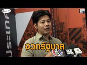 ‘ศุภณัฐ’ จวกรัฐบาล แฉ Details Center กลางเมือง จดทะเบียนเป็นคลังสินค้า เลี่ยงทำ EIA ตุนน้ำมัน อัพเดทข่าว