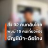 ลาวส่งกลับคนไทย-92-คน-พบ-15-คนพัวพันคดีฉ้อโกง-บัญชีม้า-01-ก.