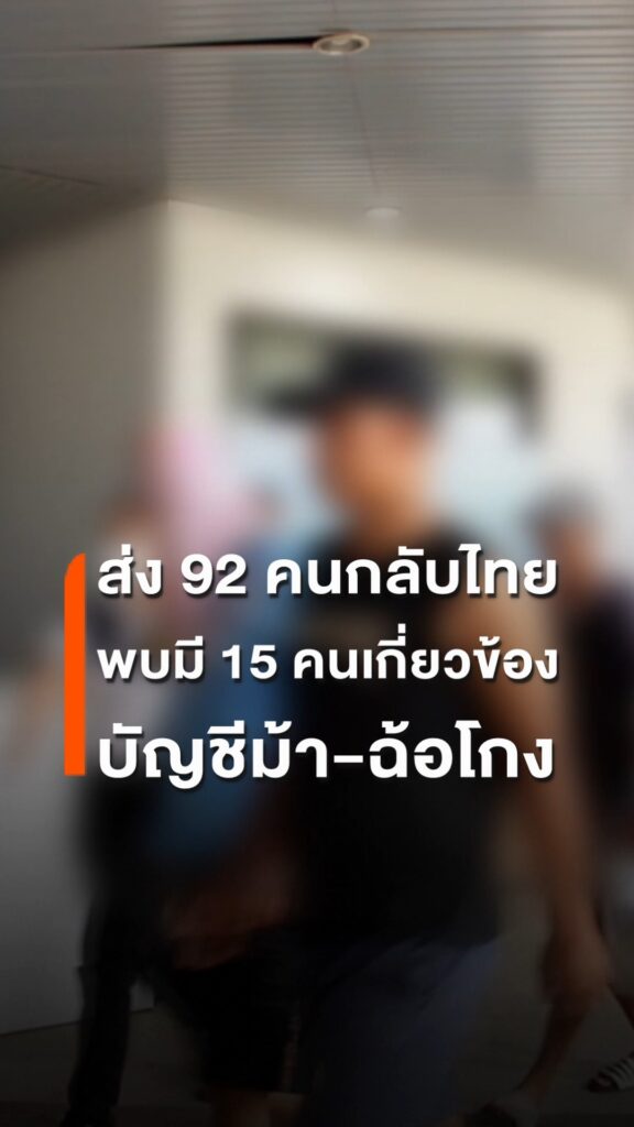 ลาวส่งกลับคนไทย-92-คน-พบ-15-คนพัวพันคดีฉ้อโกง-บัญชีม้า-01-ก.