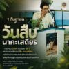 -1-กันยายน-วันสืบ-นาคะเสถียร-วันที่-1-กันยายนของทุกปี-เป
