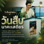 -1-กันยายน-วันสืบ-นาคะเสถียร-วันที่-1-กันยายนของทุกปี-เป
