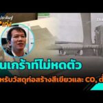 ปูนเกร้าท์ไม่หดตัว สำหรับวัสดุก่อสร้างสีเขียวและ CO₂ ต่ำ | ไทยประดิษฐ์คิดเก่ง |