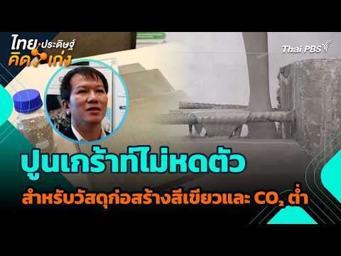 ปูนเกร้าท์ไม่หดตัว สำหรับวัสดุก่อสร้างสีเขียวและ CO₂ ต่ำ | ไทยประดิษฐ์คิดเก่ง |