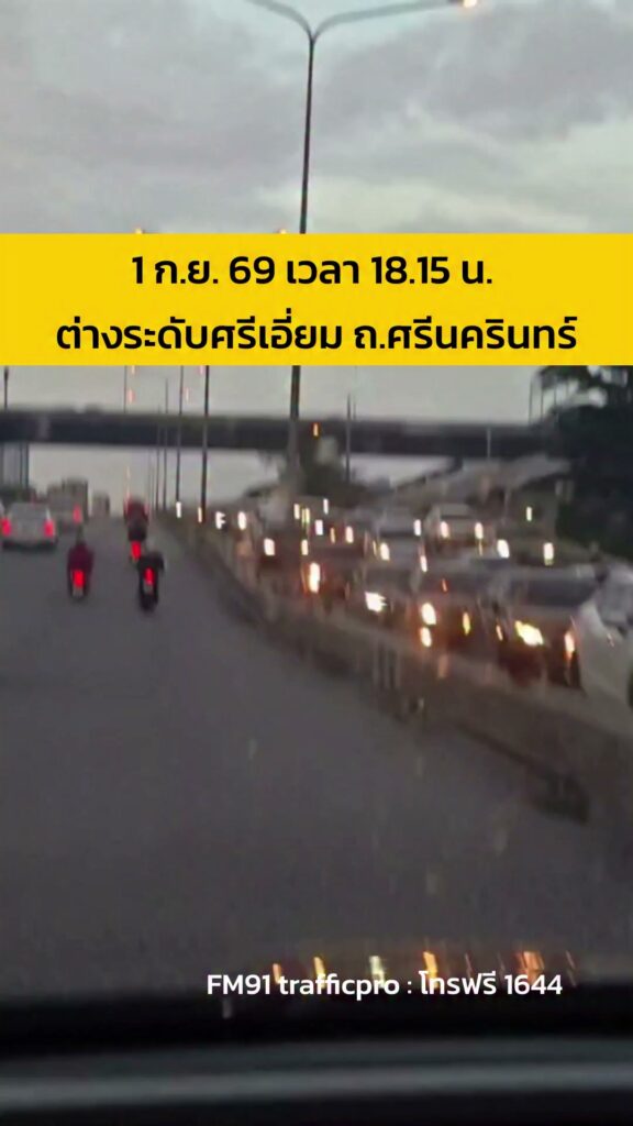 1-กย-69-เวลา-1845-น-ถ.ศรีนครินทร์-ขาออก-จากสะพานศรีเอี่ย-|-2026-09-01-11:59:00