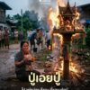 -ปู่เอยปู่-ไปหม่องที่ชอบที่ชอบเด้อปู่-(feed--with
