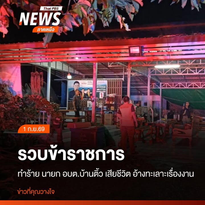 วันนี้-(1-กย2569)-ตำรวจ-สภหล่มสัก-จ.เพชรบูรณ์-นำกำลังเข้า