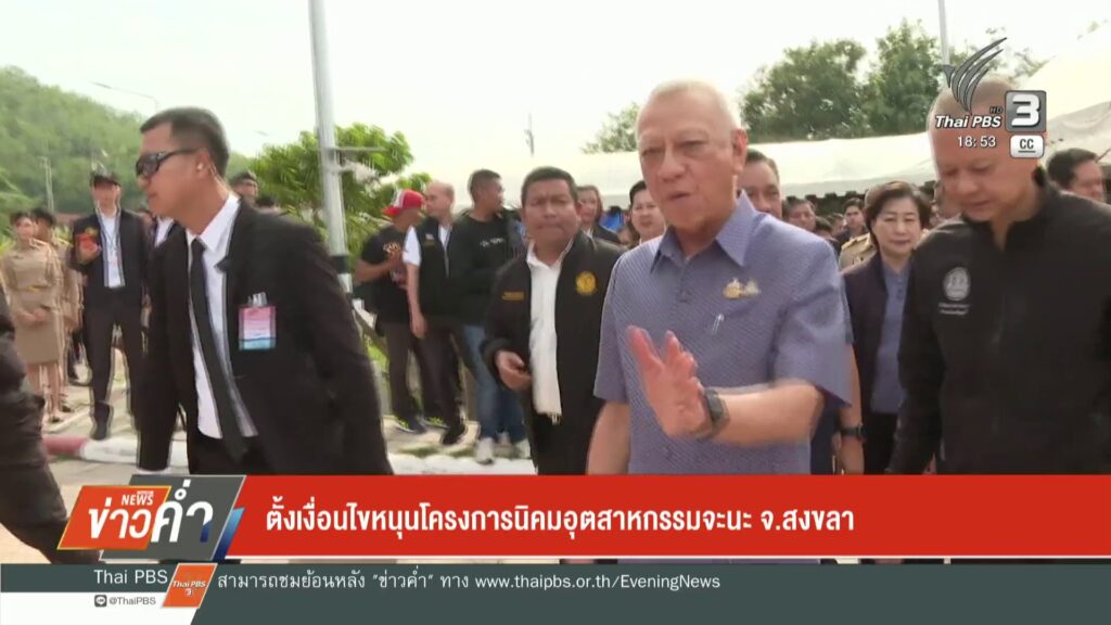 ตั้งเงื่อนไขหนุนโครงการนิคมอุตสาหกรรมจะนะ-จ.สงขลา-ข่าวใต้แล