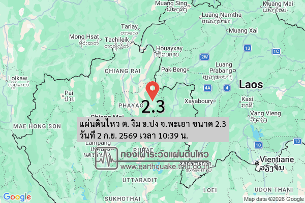 แผ่นดินไหว-ต-งิม-อปง-จพะเยา-ขนาด-23-วันที่-2-กย-2569-เวลา-10:39-น.-|-รายละเอียดข้อมูลแผ่นดินไหว-บริเวณ-(e