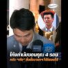 โค้งคำนับขอบคุณ 4 รอบ หลัง เท้ง ลั่นตั้งนายกฯ ได้ก็สอยได้ อัพเดทข่าว