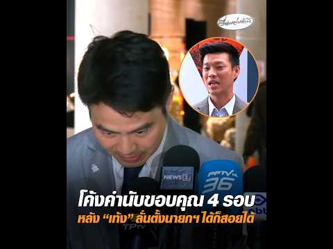 โค้งคำนับขอบคุณ 4 รอบ หลัง เท้ง ลั่นตั้งนายกฯ ได้ก็สอยได้ อัพเดทข่าว