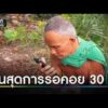 สิ้นสุดการรอคอย 30 ปี ลุงค่ำ เจอญาติเตรียมกลับบ้านเกิด | ข่าวเย็นช่องวัน | สำนักข่าววันนิวส์