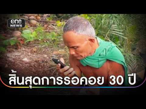 สิ้นสุดการรอคอย 30 ปี ลุงค่ำ เจอญาติเตรียมกลับบ้านเกิด | ข่าวเย็นช่องวัน | สำนักข่าววันนิวส์
