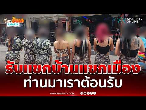 ด่วน สถานบันเทิงพัทยาเตรียมรับแขกบ้านแขกเมือง ทหารสหรัฐฯ 5,000 นายมาคลายเครียด