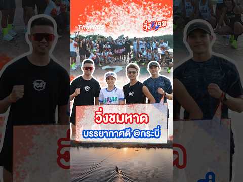 วิ่งชมหาด บรรยากาศดี @กระบี่ | วิ่งเลย Working Day