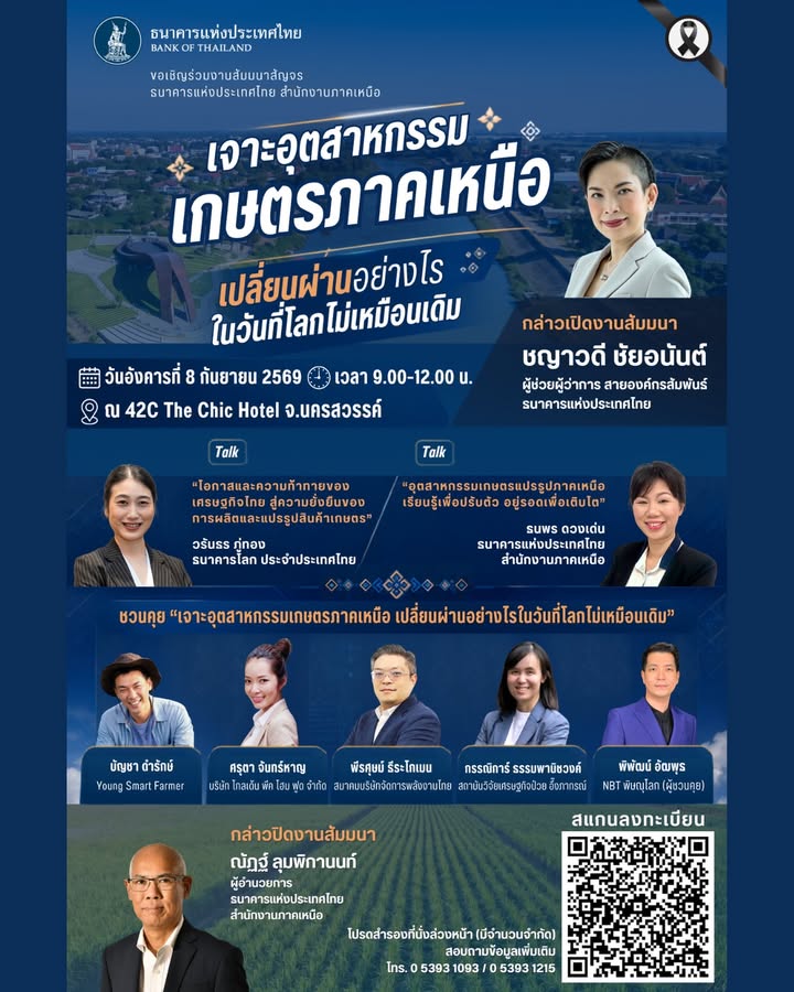 แบงก์ชาติภาคเหนือเชิญชวนชาวนครสวรรค์และใกล้เคียงร่วมงานสัมม