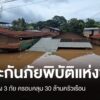 ครม.ไฟเขียวประกันภัยพิบัติแห่งชาติ-คุ้มครอง-3-ภัย-30-ล้านครั