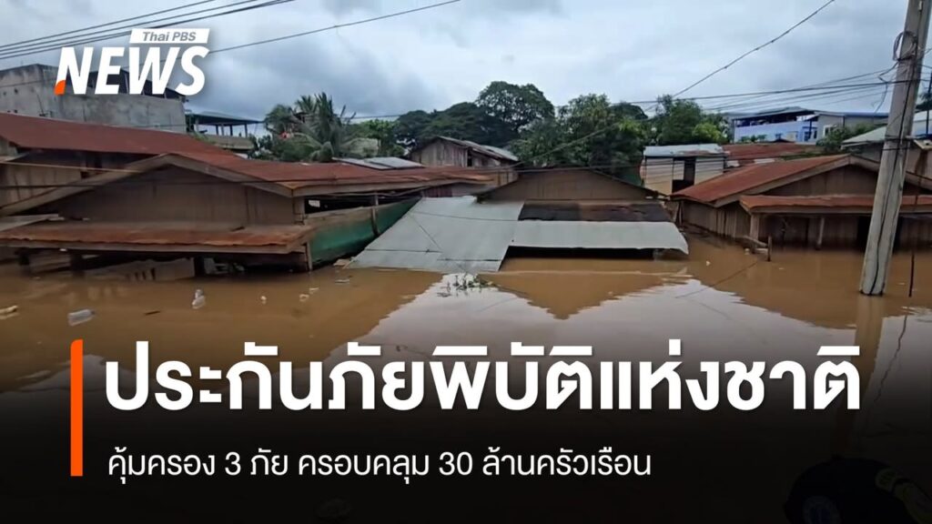ครม.ไฟเขียวประกันภัยพิบัติแห่งชาติ-คุ้มครอง-3-ภัย-30-ล้านครั