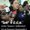 “ไอซ์-รักชนก”-จี้-ปป.ช