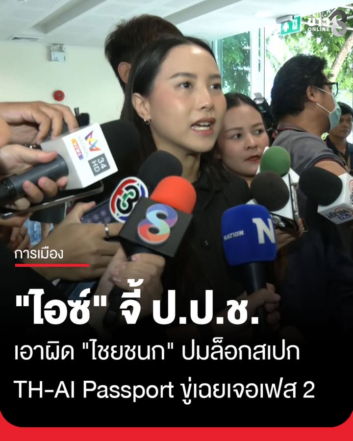 “ไอซ์-รักชนก”-จี้-ปป.ช