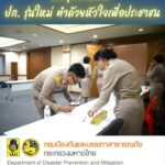 31-สิงหาคม-2569-รายงานตัวข้าราชการบรรจุใหม่กรมป้องกันและบรรเ