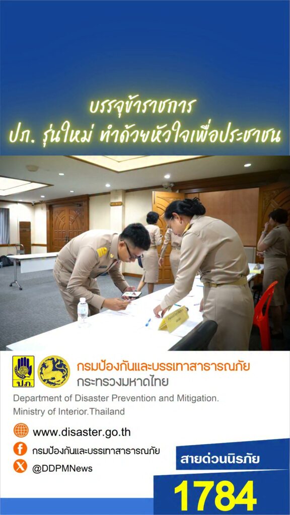31-สิงหาคม-2569-รายงานตัวข้าราชการบรรจุใหม่กรมป้องกันและบรรเ