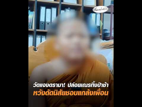 วัดแจงดรามา ปล่อยเณรทิ้งป่าช้า หวังดัดนิสัยชอบแกล้งเพื่อน อัพเดทข่าว
