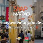 advertising-for-macao-government-tourism-office-บทสรุปของท