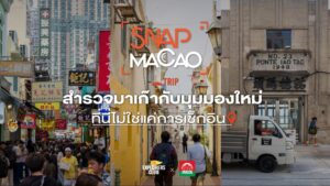 advertising-for-macao-government-tourism-office-บทสรุปของท
