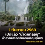 เปิดแล้ว-“น้ำตกทีลอซู-จ.ตาก”-หลังจากปิดพักฟื้นธรรมชาติในช่วง-|-2026-09-02-14:21:00