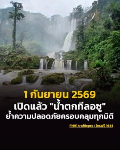 เปิดแล้ว-“น้ำตกทีลอซู-จ.ตาก”-หลังจากปิดพักฟื้นธรรมชาติในช่วง-|-2026-09-02-14:21:00