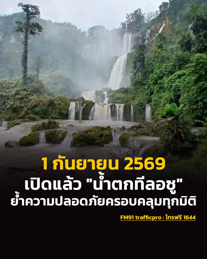 เปิดแล้ว-“น้ำตกทีลอซู-จ.ตาก”-หลังจากปิดพักฟื้นธรรมชาติในช่วง-|-2026-09-02-14:21:00