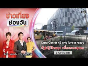 ð´ ข่าวเที่ยงช่องวัน 2 กันยายน 2569 | one31